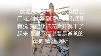 ✿反差骚婊女神✿女大母狗 出门就这样穿 到酒店衣服都没有脱 就把丝袜先撕开就干了起来 嘴里不停说着是爸爸的母狗 精盆 厕所