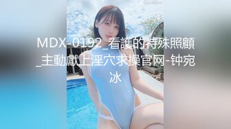 MDX-0192_看護的特殊照顧_主動獻上淫穴求操官网-钟宛冰