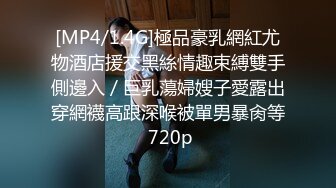 [MP4/1.4G]極品豪乳網紅尤物酒店援交黑絲情趣束縛雙手側邊入／巨乳蕩婦嫂子愛露出穿網襪高跟深喉被單男暴肏等 720p