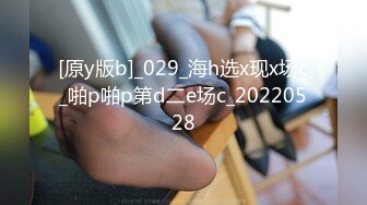 [原y版b]_029_海h选x现x场c_啪p啪p第d二e场c_20220528