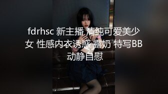 fdrhsc 新主播 清纯可爱美少女 性感内衣诱惑 露奶 特写BB 动静自慰