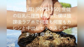 (中文字幕) [PPPD-950] 生徒の巨乳に理性を失った僕は放課後ラブホで何度も何度もカレンと中出しセックスしてしまった 楪カレン