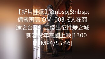 【新片速遞】&nbsp;&nbsp;偶蜜国际 OM-003《人在囧途之台囧》二傻出征性爱之城❤️新春贺年喜剧上映[1300M/MP4/55:46]