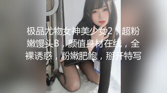 极品尤物女神美少女2，超粉嫩馒头B，颜值身材在线，全裸诱惑，粉嫩肥鲍，掰开特写