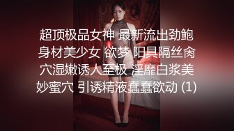 超顶极品女神 最新流出劲鲍身材美少女 欲梦 阳具隔丝肏穴湿嫩诱人至极 淫靡白浆美妙蜜穴 引诱精液蠢蠢欲动 (1)