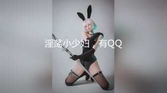 淫荡小少妇，有QQ