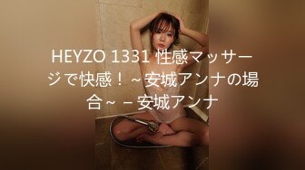 HEYZO 1331 性感マッサージで快感！～安城アンナの場合～ – 安城アンナ