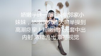 ✿娇嫩学妹✿清新脱俗邻家小妹妹，娇嫩美穴被大屌举操到高潮痉挛！粉嫩骚穴无套中出内射 浓精流出 震撼视觉