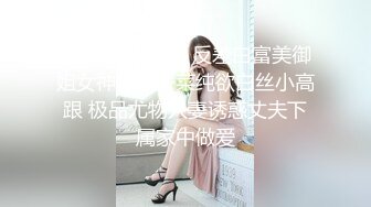 [MP4/ 304M] 反差白富美御姐女神桥本香菜纯欲白丝小高跟 极品尤物人妻诱惑丈夫下属家中做爱