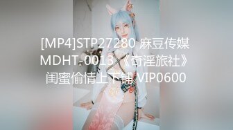 [MP4]STP27280 麻豆传媒 MDHT-0013 《奇淫旅社》闺蜜偷情上下铺 VIP0600