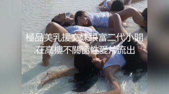 極品美乳援交妹跟富二代小開.在高樓不關窗性愛片流出