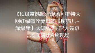 《顶级震撼超淫现场》推特大网红绿帽淫妻母狗【腐猫儿+深绿岸】大咖线下群P大轰趴，场面堪比A片现场