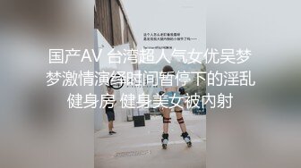 国产AV 台湾超人气女优吴梦梦激情演绎时间暂停下的淫乱健身房 健身美女被內射