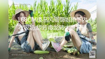 168CM极品风骚御姐撩下内衣吸奶,舔背毒龙转大屌深插翘臀