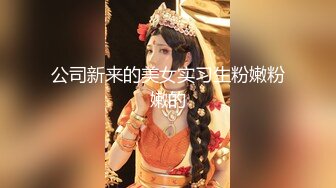 公司新来的美女实习生粉嫩粉嫩的