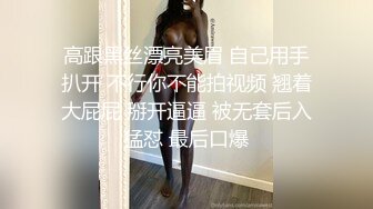 高跟黑丝漂亮美眉 自己用手扒开 不行你不能拍视频 翘着大屁屁 掰开逼逼 被无套后入猛怼 最后口爆