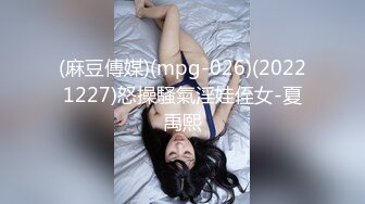 (麻豆傳媒)(mpg-026)(20221227)怒操騷氣淫娃侄女-夏禹熙