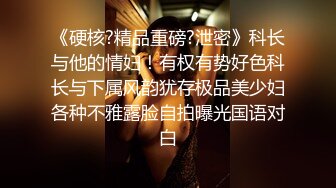 《硬核?精品重磅?泄密》科长与他的情妇！有权有势好色科长与下属风韵犹存极品美少妇各种不雅露脸自拍曝光国语对白