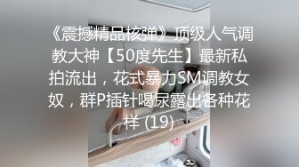 《震撼精品核弹》顶级人气调教大神【50度先生】最新私拍流出，花式暴力SM调教女奴，群P插针喝尿露出各种花样 (19)