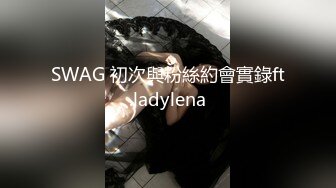 SWAG 初次與粉絲約會實錄ft.ladylena