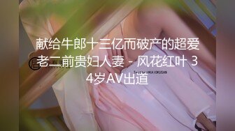 献给牛郎十三亿而破产的超爱老二前贵妇人妻－风花红叶 34岁AV出道