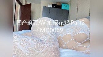 国产麻豆AV 拍摄花絮 Part2 MD0069