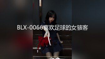 BLX-0066喜欢足球的女骇客