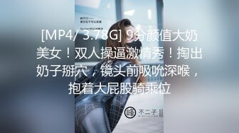 [MP4/ 3.78G] 9分颜值大奶美女！双人操逼激情秀！掏出奶子掰穴，镜头前吸吮深喉，抱着大屁股骑乘位