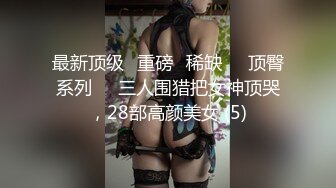 最新顶级✅重磅✅稀缺❤️顶臀系列❤️三人围猎把女神顶哭，28部高颜美女 (5)