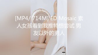 [MP4/ 714M] ED Mosaic 素人女孩看到我推特想尝试 男友以外的男人