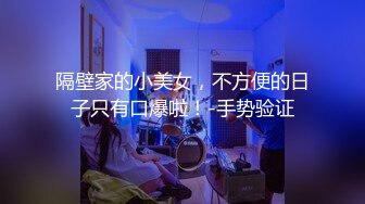 隔壁家的小美女，不方便的日子只有口爆啦！-手势验证