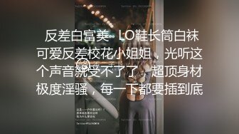 ⚡反差白富美⚡LO鞋长筒白袜 可爱反差校花小姐姐，光听这个声音就受不了了，超顶身材极度淫骚，每一下都要插到底