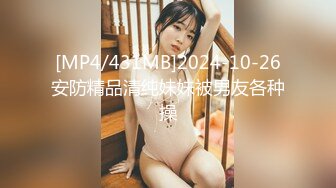 [MP4/431MB]2024-10-26安防精品清纯妹妹被男友各种操