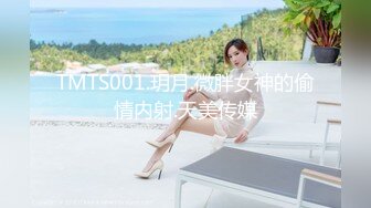 TMTS001.玥月.微胖女神的偷情内射.天美传媒