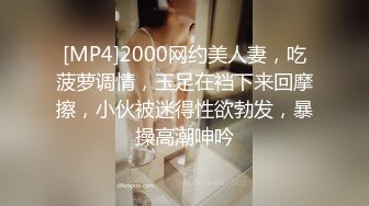 [MP4]2000网约美人妻，吃菠萝调情，玉足在裆下来回摩擦，小伙被迷得性欲勃发，暴操高潮呻吟