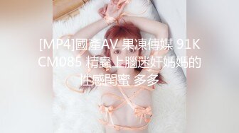 [MP4]國產AV 果凍傳媒 91KCM085 精蟲上腦迷奸媽媽的性感閨蜜 多多