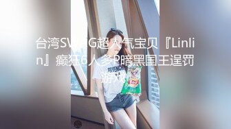 台湾SWAG超人气宝贝『Linlin』癫狂6人多P暗黑国王逞罚游戏 