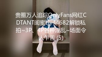 贵圈万人追踪OnlyFans网红CDTANT闺蜜Ljy44682解锁私拍~3P、4P各种淫乱~场面令人乍舌 (5)