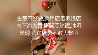 生意不好做,美甲店老板娘店內下海大秀,撕開黑絲襪,沐洱黑透了,在店裏不敢大聲叫