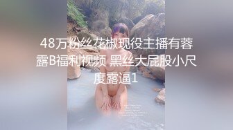 48万粉丝花椒现役主播有蓉露B福利视频 黑丝大屁股小尺度露逼1