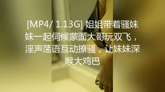 [MP4/ 1.13G] 姐姐带着骚妹妹一起伺候蒙面大哥玩双飞，淫声荡语互动撩骚，让妹妹深喉大鸡巴