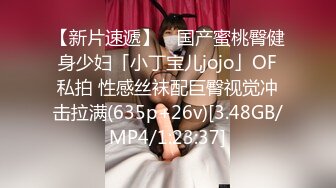 【新片速遞】 ✨国产蜜桃臀健身少妇「小丁宝儿jojo」OF私拍 性感丝袜配巨臀视觉冲击拉满(635p+26v)[3.48GB/MP4/1:23:37]