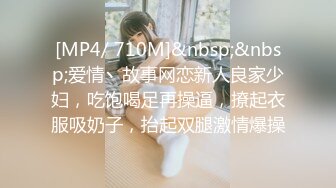 [MP4/ 710M]&nbsp;&nbsp;爱情丶故事网恋新人良家少妇，吃饱喝足再操逼，撩起衣服吸奶子，抬起双腿激情爆操