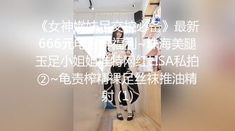 《女神嫩妹足交控必备》最新666元电报群福利~珠海美腿玉足小姐姐推特网红LISA私拍②~龟责榨精裸足丝袜推油精射 (1)