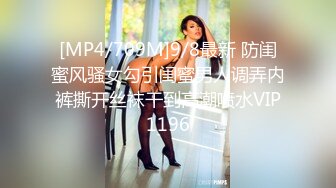 [MP4/709M]9/8最新 防闺蜜风骚女勾引闺蜜男人调弄内裤撕开丝袜干到高潮喷水VIP1196