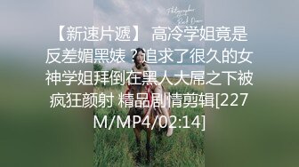 【新速片遞】 高冷学姐竟是反差媚黑婊？追求了很久的女神学姐拜倒在黑人大屌之下被疯狂颜射 精品剧情剪辑[227M/MP4/02:14]