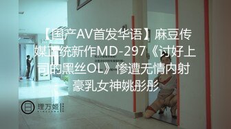 【国产AV首发华语】麻豆传媒正统新作MD-297《讨好上司的黑丝OL》惨遭无情内射 豪乳女神姚彤彤