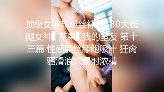 顶级女神超级丝袜控180大长腿女神▌苹果▌我的室友 第十三篇 性感黑丝舔鲍吸汁 狂肏骚滑浪穴爆射浓精