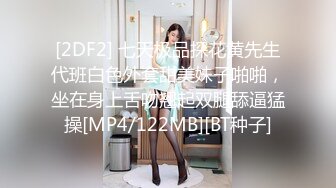 [2DF2] 七天极品探花黄先生代班白色外套甜美妹子啪啪，坐在身上舌吻翘起双腿舔逼猛操[MP4/122MB][BT种子]