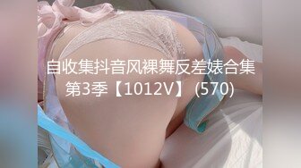 自收集抖音风裸舞反差婊合集第3季【1012V】 (570)